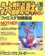 ファミコン必勝本 1989年8月18日号 vol.16