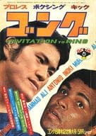 付録付)ゴング 1976年5月号