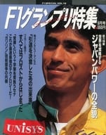 F1グランプリ特集 1990年9月号 VOL.16