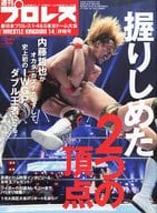 週刊プロレス増刊 新日本プロレス1.4＆5 東京ドーム大会「WRESTLE KINGDOM 14」詳報号