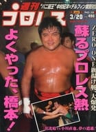 週刊プロレス 2001年3月20日号 NO.1022