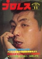 付録付)プロレス 1978年11月号