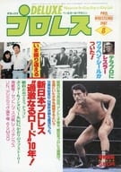 付録付)DELUXEプロレス 1981年8月号