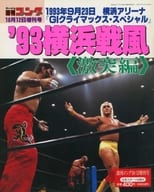 週刊ゴング 1993年10月12日増刊号