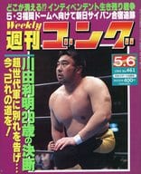 付録付)週刊ゴング 1993年5月6日号