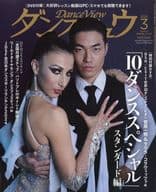 DVD付)ダンスビュウ 2025年3月号