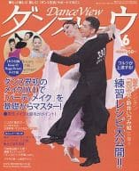 DVD付)ダンスビュウ 2009年6月号(DVD1枚)