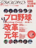 付録付)週刊ベースボール別冊冬季号 2005プロ野球総決算号 2006年1月05日号