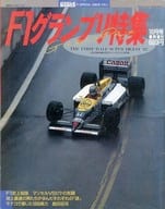 別冊サイクルワールド 1987年10月号増刊 F1グランプリ特集