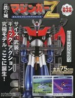付録付)鉄の城 マジンガーZ 巨大メタル・ギミックモデルをつくる 38