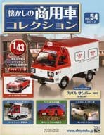 付録付)懐かしの商用車コレクション 54