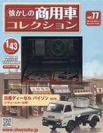 付録付)懐かしの商用車コレクション 77