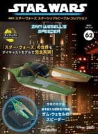 付録付)隔週刊 スター・ウォーズ スターシップ＆ビークル・コレクション 全国版 62