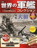 付録付)世界の軍艦コレクション全国版 1 創刊号