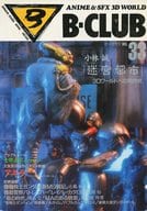 B-CLUB 1988/7 VOL.33 ビークラブ