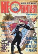 <<文学>> NEO FANTASY 1991年6月号 ネオファンタジー