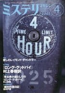 <<文学>> ミステリマガジン 2007年4月号 No.614