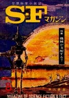 <<文学>> SFマガジン 1962年8月号 / アイザック・アシモフ / ブラッドベリ