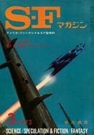 <<文学>> SFマガジン 1972年3月号 / 平井和正