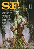 <<文学>> SFマガジン 1979/11 No.254