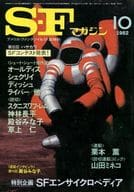 <<文学>> SFマガジン 1982/10 No.291