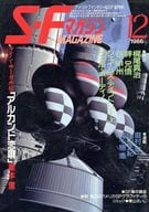 <<文学>> SFマガジン 1986年12月号 / 眉村卓 / 山田正紀