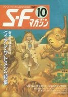 <<文学>> SFマガジン 1987年10月号 / 草上仁 / 中井紀夫