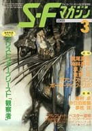 SFマガジン 1988年3月号 / 梶尾真治 / 神林長平