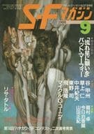 SFマガジン 1988年9月号 / 谷甲州 / 草上仁