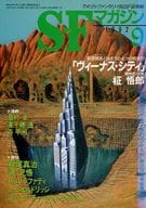 <<文学>> SFマガジン 1992年9月号 / 眉村卓 / 高千穂遙