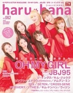 付録付)haru*hana Vol.62 ハル・ハナ