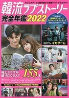 韓流ラブストーリー完全年鑑2022