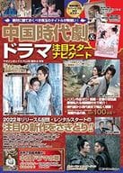 付録付)中国時代劇＆ドラマ注目スターナビゲート