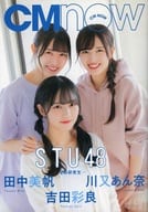 特装版)付録付)CM NOW VOL.210 2021年5月号 STU48カバーver.