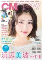 付録付)CM NOW VOL.193 2018年7月号