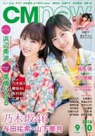 付録付)CM NOW VOL.194 2018年8月号