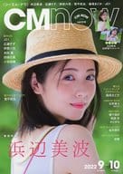 付録付)CM NOW VOL.218 2022年9月号