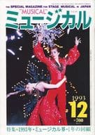 ミュージカル 1993年12月号 Vol.107