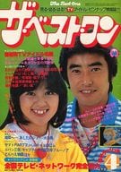 付録付)ザ・ベスト・ワン 1980年4月号