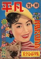 付録付)平凡別冊 1957年2月号