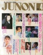 JUNON 1987年4月号 ジュノン