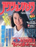 アクションカメラ NO.87 1989年3月号