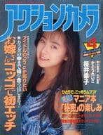 アクションカメラ NO.112 1991年4月号