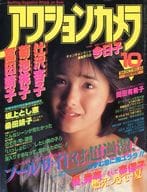 アクションカメラ NO.34 1984年10月号