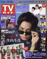 週刊TVガイド(関東版) 2021年11月26日号