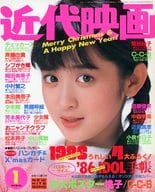 付録付)近代映画 1986年1月号