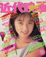 付録付)近代映画 1990年9月号