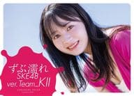 ずぶ濡れSKE48 チームKII