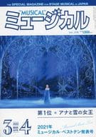 ミュージカル 2022年3-4月号 Vol.378