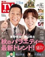 週刊TVガイド(関東版) 2024年11月15日号